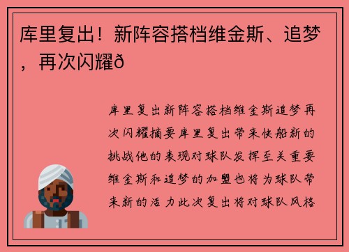 库里复出！新阵容搭档维金斯、追梦，再次闪耀🌟