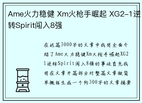 Ame火力稳健 Xm火枪手崛起 XG2-1逆转Spirit闯入8强