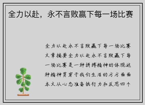 全力以赴，永不言败赢下每一场比赛