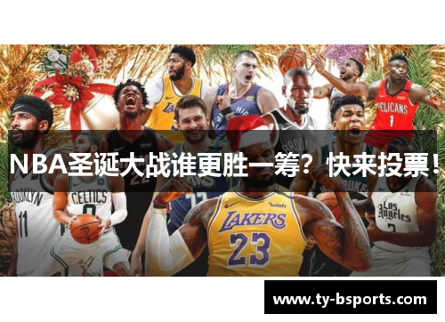 NBA圣诞大战谁更胜一筹？快来投票！