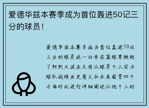 爱德华兹本赛季成为首位轰进50记三分的球员！
