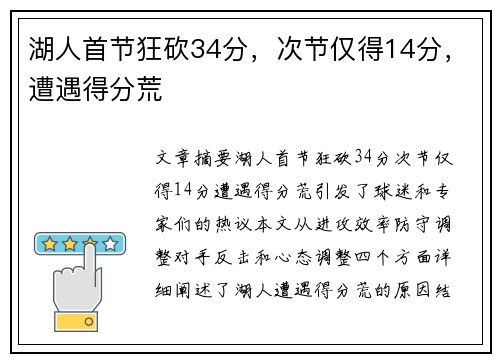 湖人首节狂砍34分，次节仅得14分，遭遇得分荒